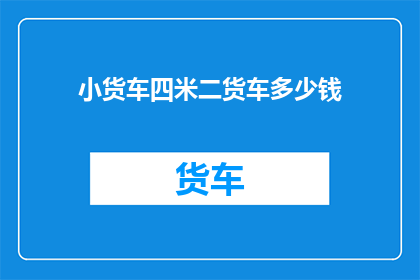 小货车四米二货车多少钱