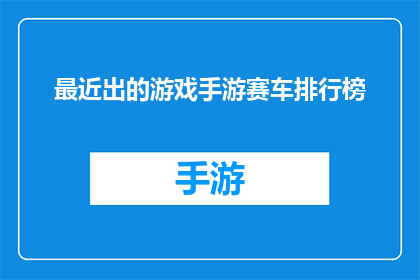 最近出的游戏手游赛车排行榜(最近有哪些热门的手游赛车游戏值得一试？)
