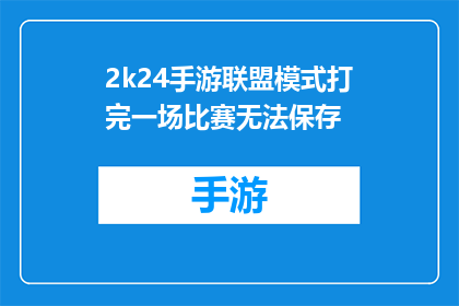 2k24手游联盟模式打完一场比赛无法保存(2k24手游联盟模式：比赛结束后，如何保存胜利成果？)