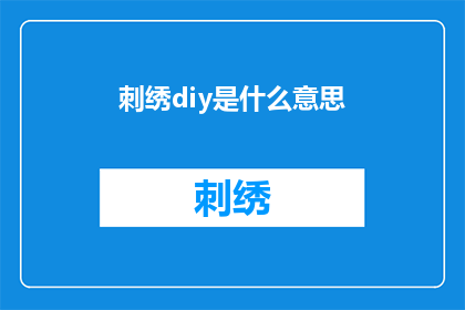 刺绣diy是什么意思(刺绣diy：手工艺术的创意与魅力)