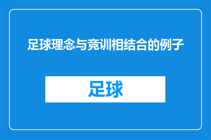 足球理念与竞训相结合的例子(如何将足球理念与竞技训练有效结合？)