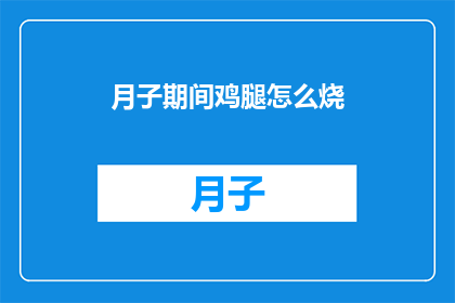 月子期间鸡腿怎么烧(月子期间如何烹饪鸡腿？)