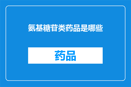 氨基糖苷类药品是哪些(哪些氨基糖苷类药品是您需要了解的？)