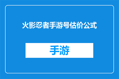 火影忍者手游号估价公式(如何评估火影忍者手游账号的价值？)