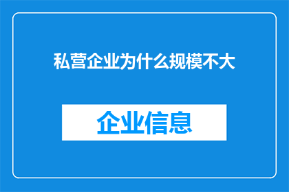 私营企业为什么规模不大(为何私营企业普遍规模不大？)