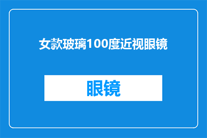 女款玻璃100度近视眼镜(女款100度近视眼镜，您是否考虑过选择一款适合自己风格的？)