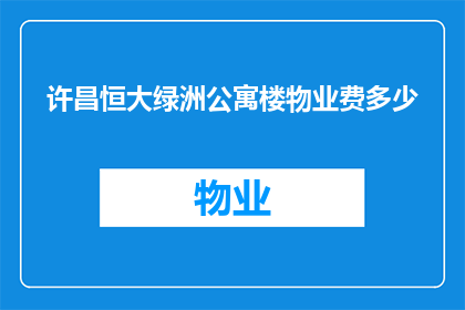 许昌恒大绿洲公寓楼物业费多少(许昌恒大绿洲公寓楼物业费是多少？)
