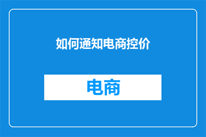 如何通知电商控价(如何高效通知电商控价？)