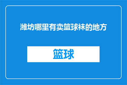 潍坊哪里有卖篮球袜的地方(潍坊市内哪里可以找到购买篮球袜的合适地点？)