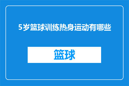 5岁篮球训练热身运动有哪些(5岁儿童篮球训练前热身运动有哪些？)