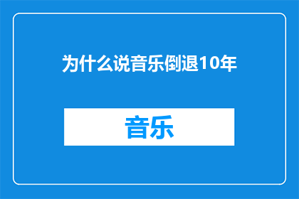 为什么说音乐倒退10年(为什么音乐的演变如此迅速，以至于我们无法理解其倒退十年的现象？)