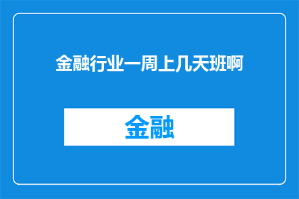 金融行业一周上几天班啊(金融行业一周工作几日？)