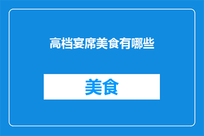 高档宴席美食有哪些(高档宴席美食有哪些？)