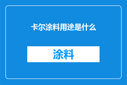 卡尔涂料用途是什么(卡尔涂料的用途是什么？)