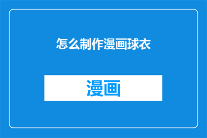 怎么制作漫画球衣(如何制作独特的漫画球衣？)