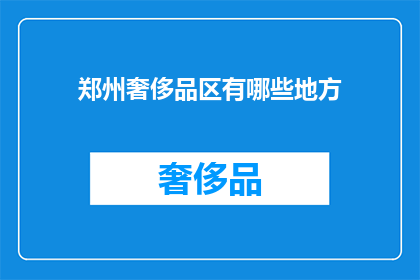 郑州奢侈品区有哪些地方(郑州奢侈购物区：探索那些奢华的购物天堂)