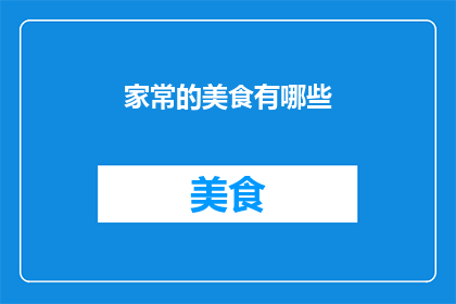 家常的美食有哪些(家常美食的多样性：探索那些让人垂涎三尺的美味佳肴)