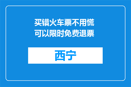 买错火车票不用慌 可以限时免费退票