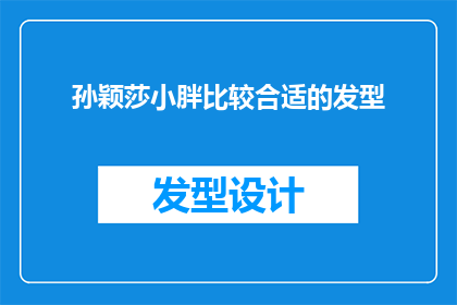 孙颖莎小胖比较合适的发型(孙颖莎适合什么样的发型？)