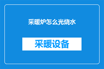 采暖炉怎么光烧水(采暖炉为何仅能烧水？)