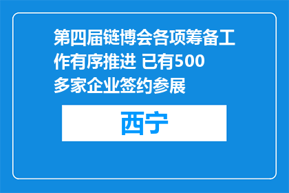 第四届链博会各项筹备工作有序推进 已有500多家企业签约参展