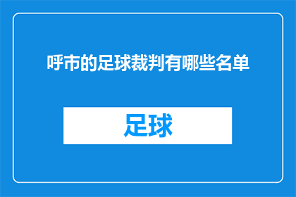 呼市的足球裁判有哪些名单(呼市的足球裁判名单有哪些？)