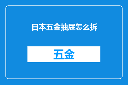 日本五金抽屉怎么拆(如何拆解日本五金抽屉？)