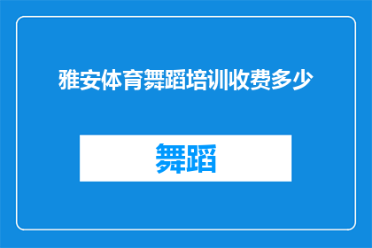 雅安体育舞蹈培训收费多少(雅安地区体育舞蹈培训的费用是多少？)