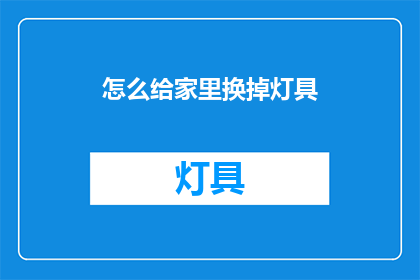 怎么给家里换掉灯具(如何为家中的灯具进行更换？)