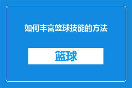 如何丰富篮球技能的方法(如何有效提升篮球技能？)