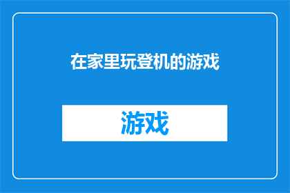 在家里玩登机的游戏(在家如何玩转登机游戏？探索家庭娱乐的新方式)