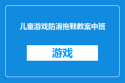儿童游戏防滑拖鞋教案中班(如何设计一款适合中班儿童的防滑游戏拖鞋？)