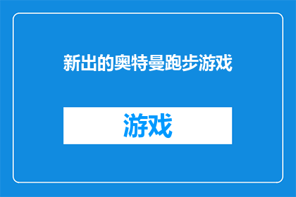 新出的奥特曼跑步游戏(新出的奥特曼跑步游戏：你准备好迎接这场刺激的冒险了吗？)