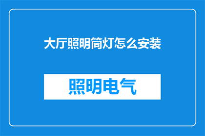 大厅照明筒灯怎么安装(如何正确安装大厅照明筒灯？)