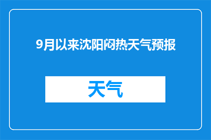 9月以来沈阳闷热天气预报(9月以来沈阳闷热天气持续，是否预示着即将到来的高温？)