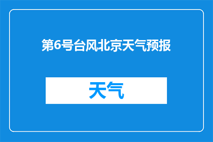 第6号台风北京天气预报(第6号台风北京的天气状况如何？)