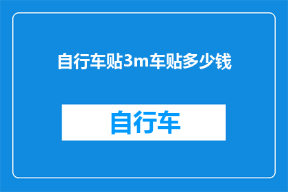 自行车贴3m车贴多少钱(自行车车贴3m品牌价格是多少？)