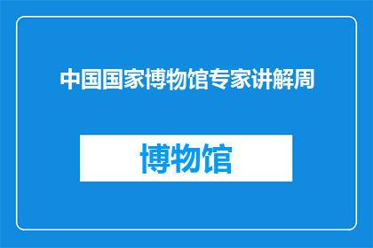 中国国家博物馆专家讲解周(中国国家博物馆专家讲解周：您是否期待深入了解？)