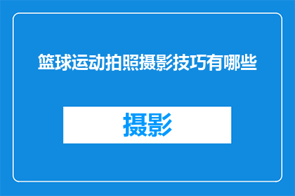 篮球运动拍照摄影技巧有哪些(篮球运动中如何巧妙运用摄影技巧捕捉精彩瞬间？)