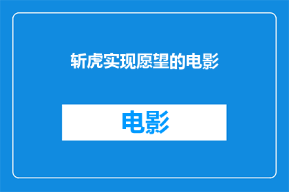 斩虎实现愿望的电影(斩虎实现愿望的电影能否帮助观众达成心中所愿？)