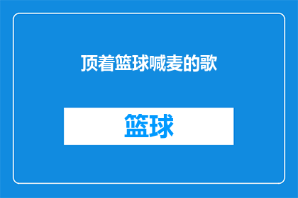 顶着篮球喊麦的歌(在篮球场上，谁在用喊麦的方式表达自己的情感？)