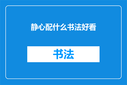 静心配什么书法好看(如何挑选一副既能静心又能提升审美的书法作品？)
