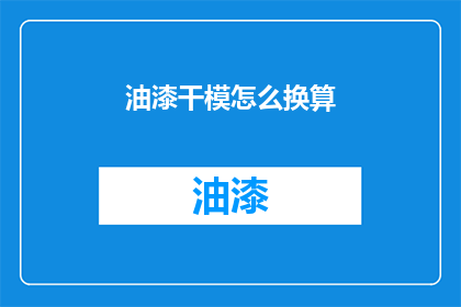 油漆干模怎么换算(如何将油漆干模换算成其他单位？)