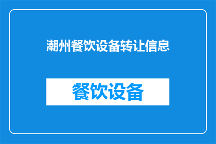 潮州餐饮设备转让信息(潮州餐饮设备转让信息：您是否考虑过将您的餐饮设备进行转让？)