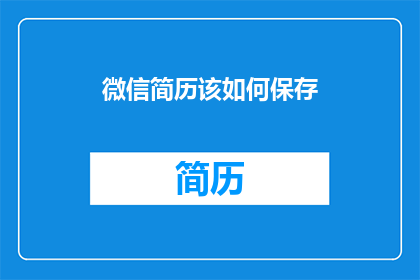 微信简历该如何保存(如何高效保存微信简历？)