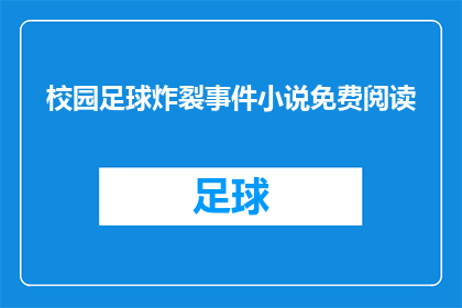 校园足球炸裂事件小说免费阅读(校园足球炸裂事件：免费阅读小说的诱惑？)
