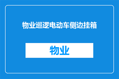 物业巡逻电动车侧边挂箱(物业巡逻电动车侧边挂箱：您知道如何正确使用吗？)