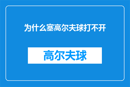 为什么塞高尔夫球打不开(为什么塞高尔夫球打不开？)