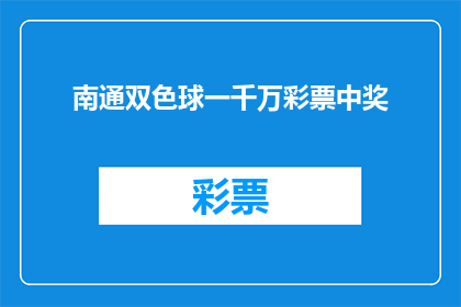 南通双色球一千万彩票中奖(南通双色球一千万彩票中奖，这一令人瞩目的大奖究竟花落谁家？)