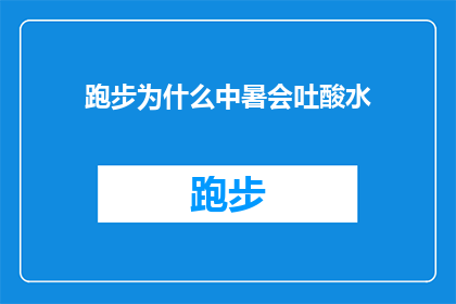 跑步为什么中暑会吐酸水(为什么跑步时中暑会导致呕吐酸水？)